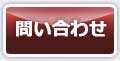 問い合わせはこちらまで